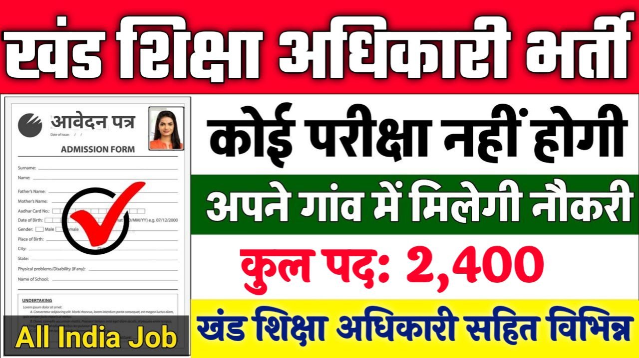 BEO New Vacancy 2025- खंड शिक्षा अधिकारी भर्ती में 2400 पदों पर आई बंपर भर्ती 10वीं पास के लिए