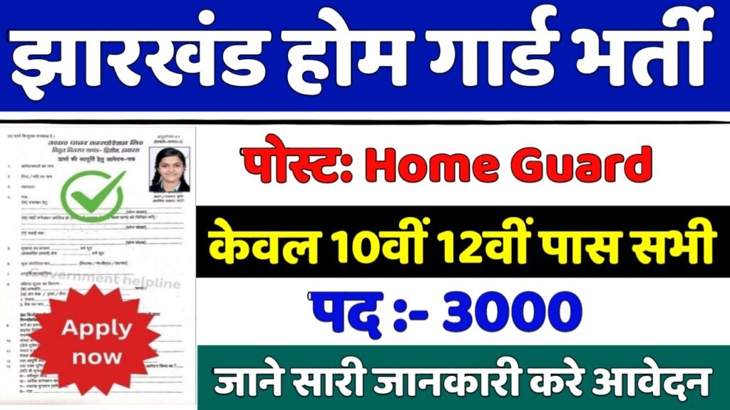 Jharkhand Home Guard New Vacancy 2025- झारखंड होम गार्ड में 3000 पदों पर आई बंपर भर्ती 10वीं पास के लिए