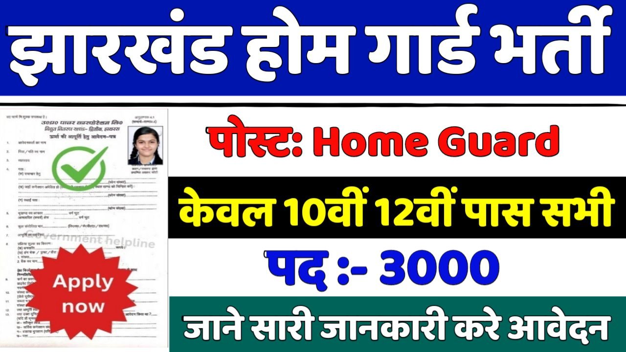 Jharkhand Home Guard New Vacancy 2025- झारखंड होम गार्ड में 3000 पदों पर आई बंपर भर्ती 10वीं पास के लिए