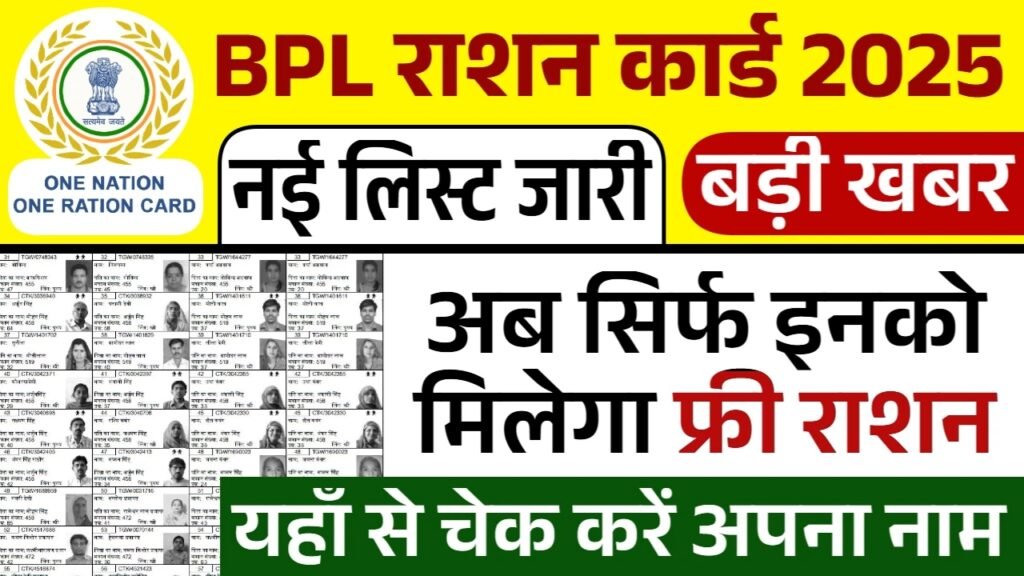BPL Ration Card List: सिर्फ इनको मिलेगा फ्री राशन, बीपीएल राशन कार्ड लिस्ट जारी