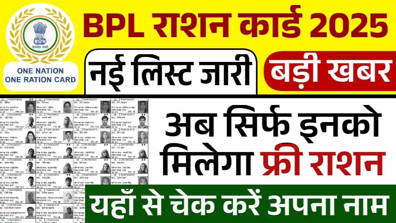 BPL Ration Card List: सिर्फ इनको मिलेगा फ्री राशन, बीपीएल राशन कार्ड लिस्ट जारी