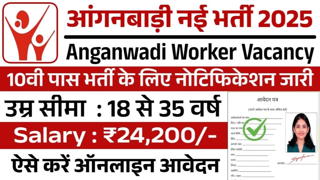 Anganwadi Worker Vacancy: आंगनबाड़ी वर्कर भर्ती का नोटिफिकेशन जारी