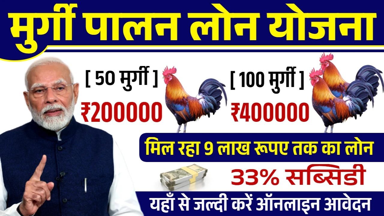 Murgi Palan Loan Yojana: मुर्गी पालन लोन योजना के आवेदन फॉर्म भरना शुरू