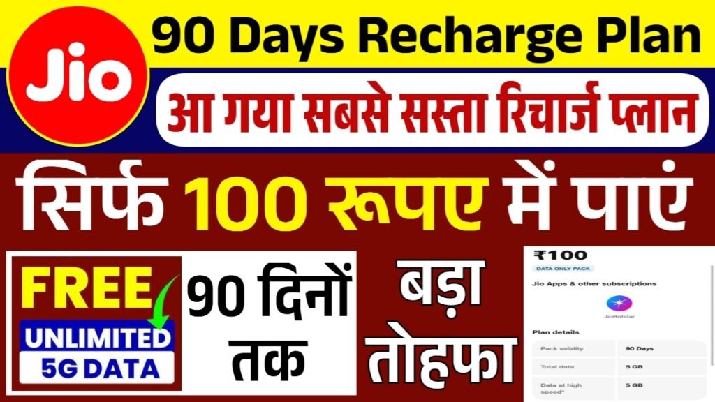 90 Days Recharge Plan: जियो वाली की बल्ले-बल्ले, 100 रूपए वाला सस्ता रिचार्ज