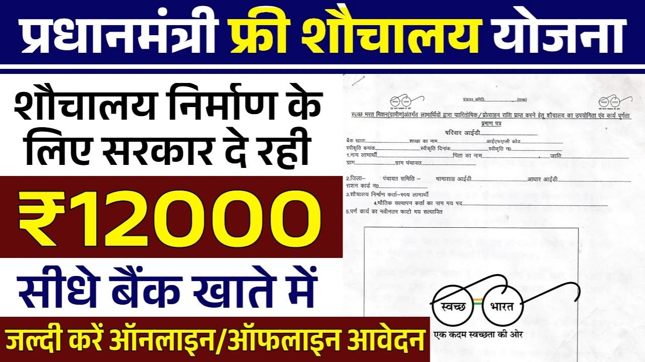 Sauchalay Yojana Registration: शौचालय योजना 12000 रूपए के आवेदन शुरू