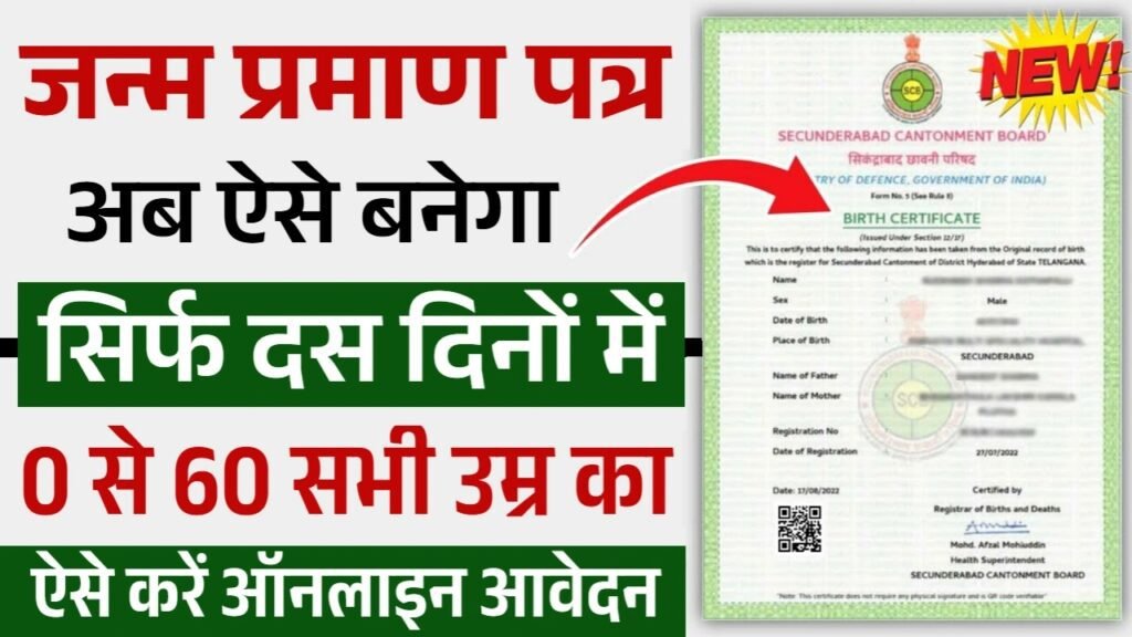 Birth Certificate Apply Online: जन्म प्रमाण पत्र के लिए ऑनलाइन आवेदन शुरू