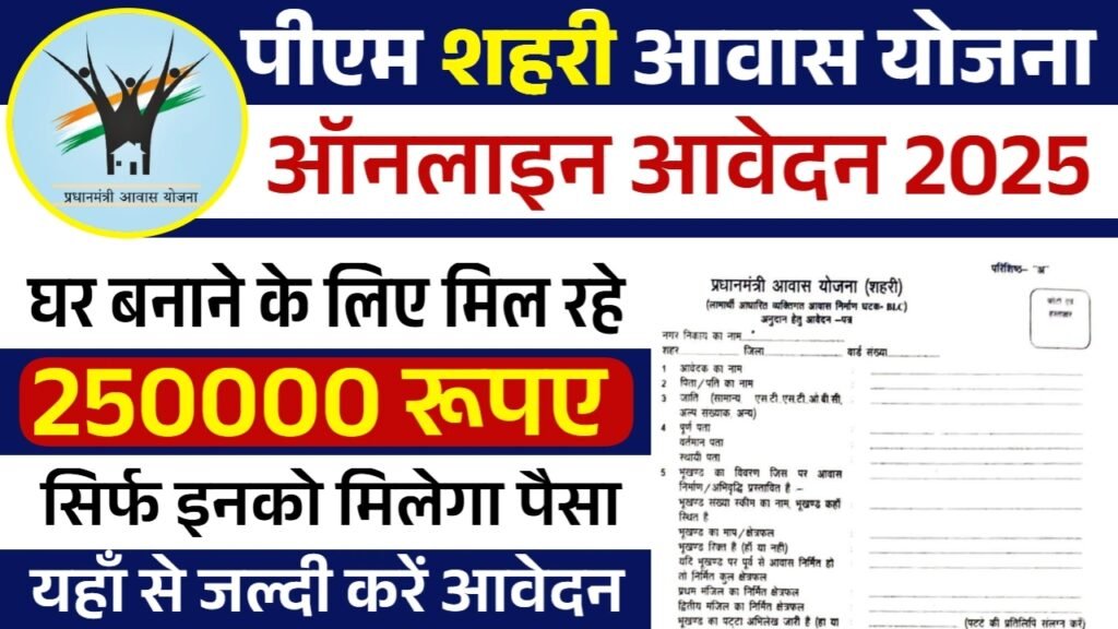 PM Shahri Awas Yojana: पीएम शहरी आवास योजना के फॉर्म भरना शुरू