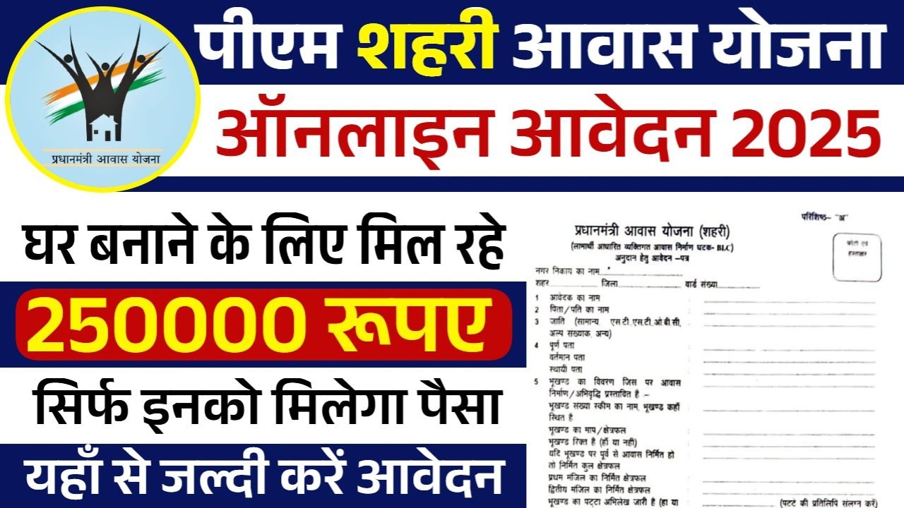 PM Shahri Awas Yojana: पीएम शहरी आवास योजना के फॉर्म भरना शुरू