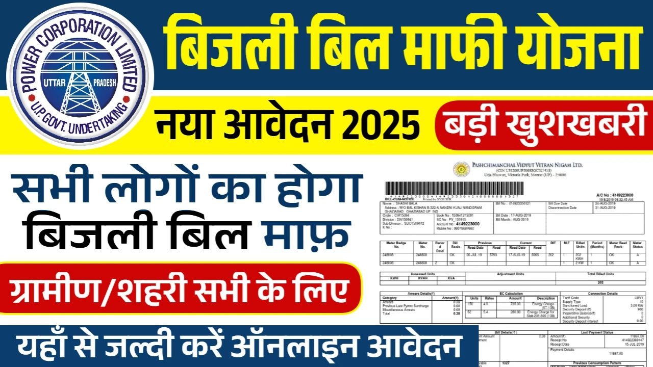 Bijli Bill Mafi Yojana 2025: बिजली बिल माफी योजना के लिए आवेदन शुरू