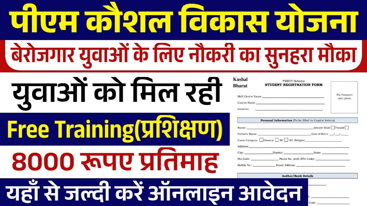 PMKVY Free Training Scheme: पीएम कौशल विकास योजना के फॉर्म भरना शुरू