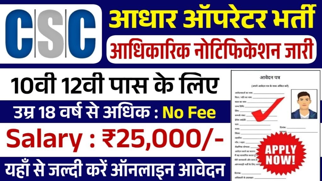 Aadhar Operator Recruitment: आधार ऑपरेटर भर्ती के फॉर्म भरना शुरू