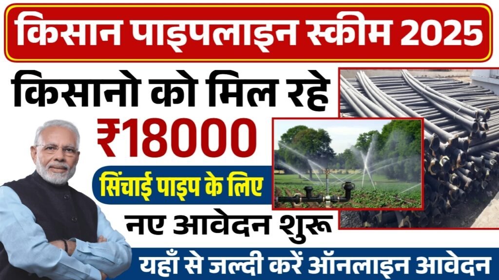 Pipeline Scheme 2025: पाइपलाइन योजना के लिए सब्सिडी के साथ आवेदन शुरू