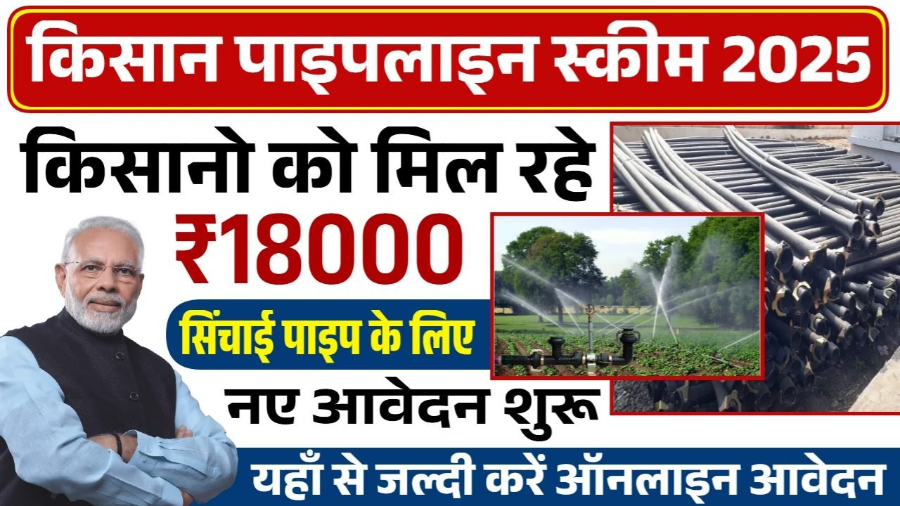 Pipeline Scheme 2025: पाइपलाइन योजना के लिए सब्सिडी के साथ आवेदन शुरू