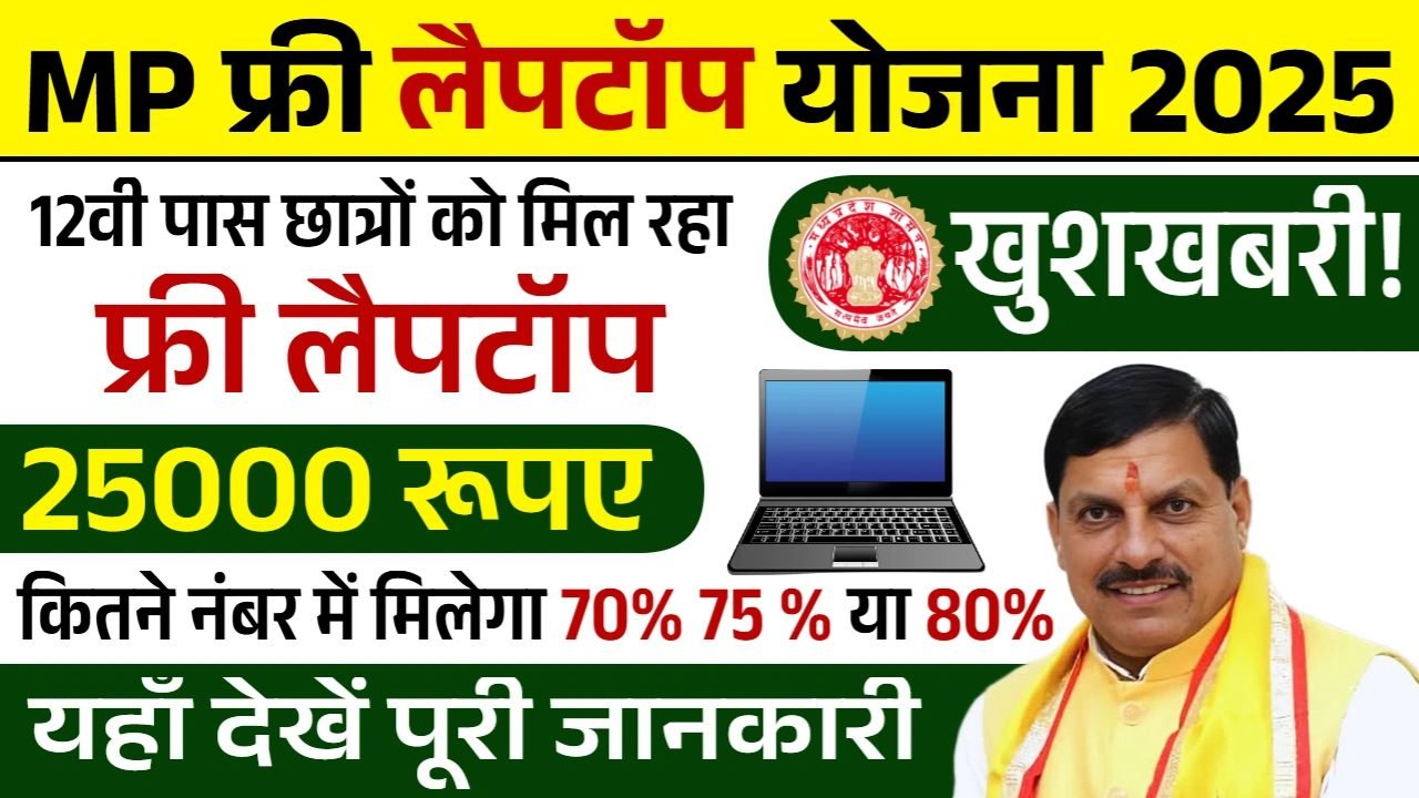 MP Free Laptop Yojana: 12वी में इतने नंबर हैं तो मिलेगा फ्री लैपटॉप