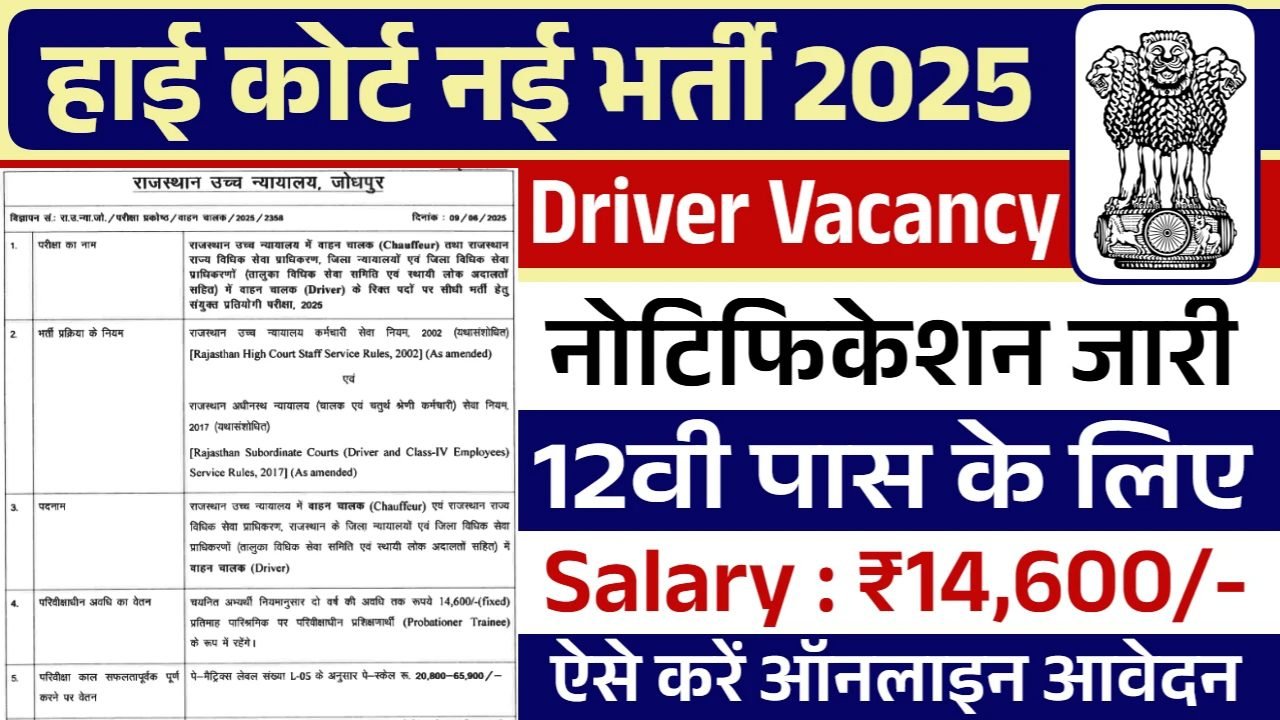 High Court Vacancy: हाई कोर्ट भर्ती का 12वी पास के लिए नोटिफिकेशन जारी