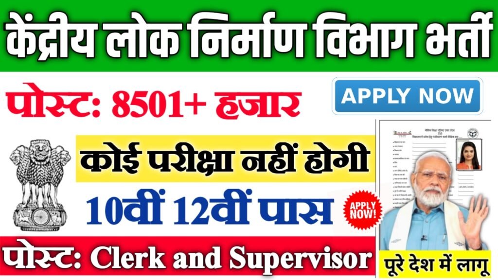 CPWD New Vacancy 2025- केंद्रीय लोक निर्माण विभाग भर्ती में 8501+ पदों पर आई बंपर भर्ती 10वीं पास के लिए