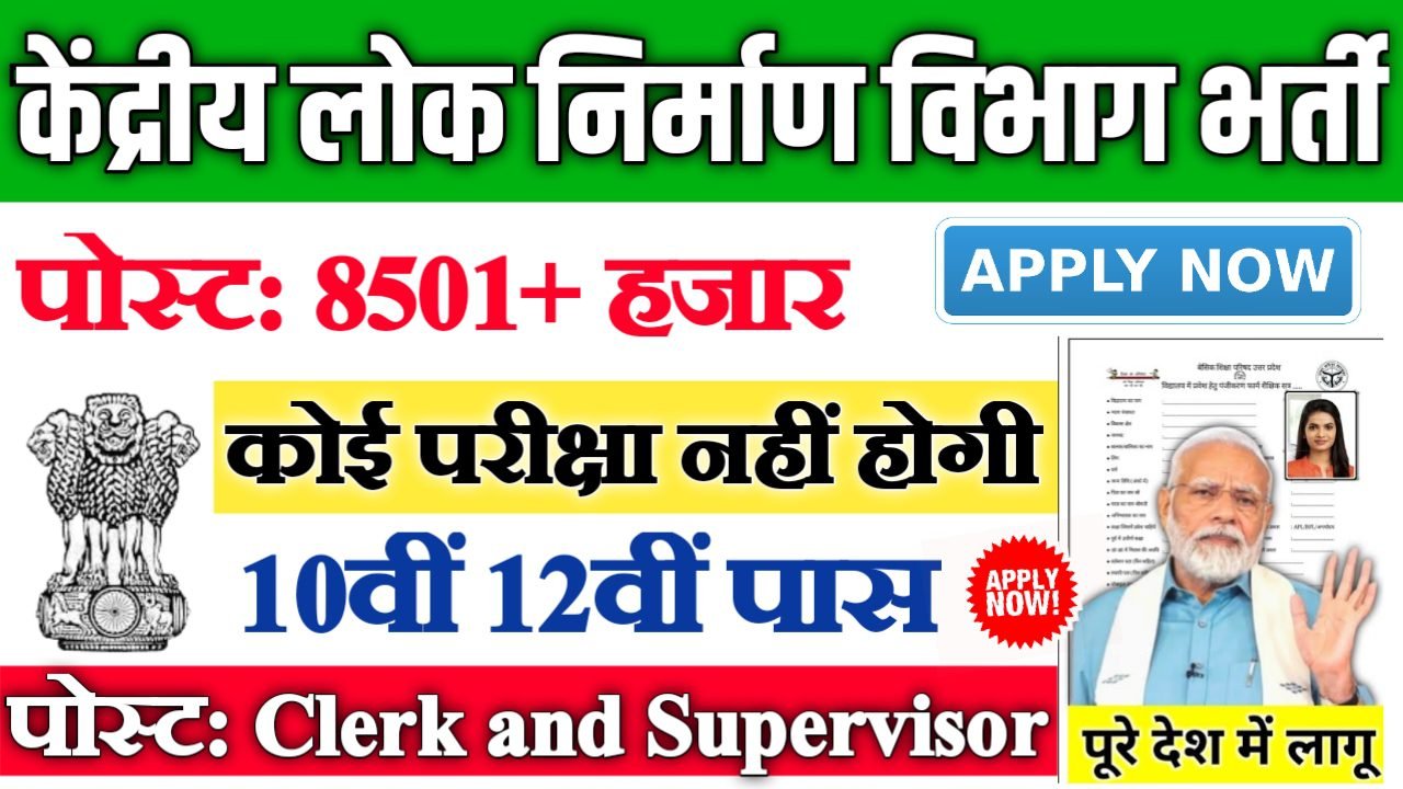 CPWD New Vacancy 2025- केंद्रीय लोक निर्माण विभाग भर्ती में 8501+ पदों पर आई बंपर भर्ती 10वीं पास के लिए