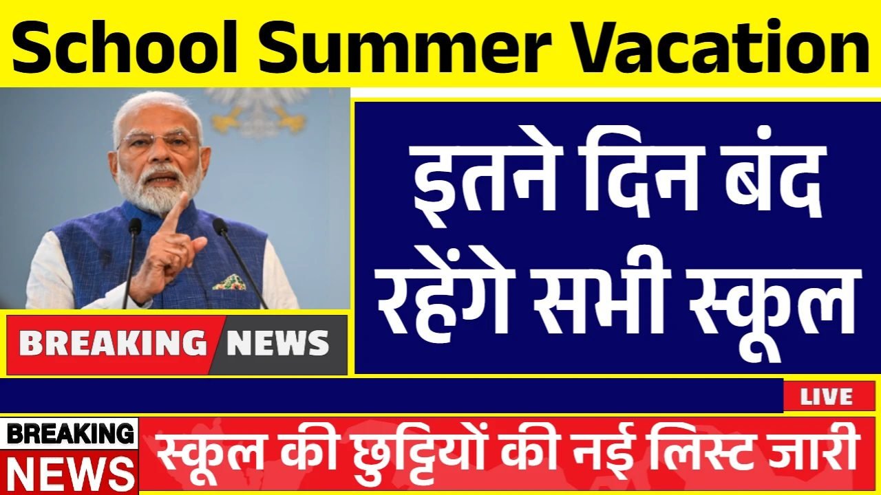 School Summer Vacation: इतने दिन बंद रहेंगे सभी स्कूल, छुट्टियों की नई लिस्ट जारी