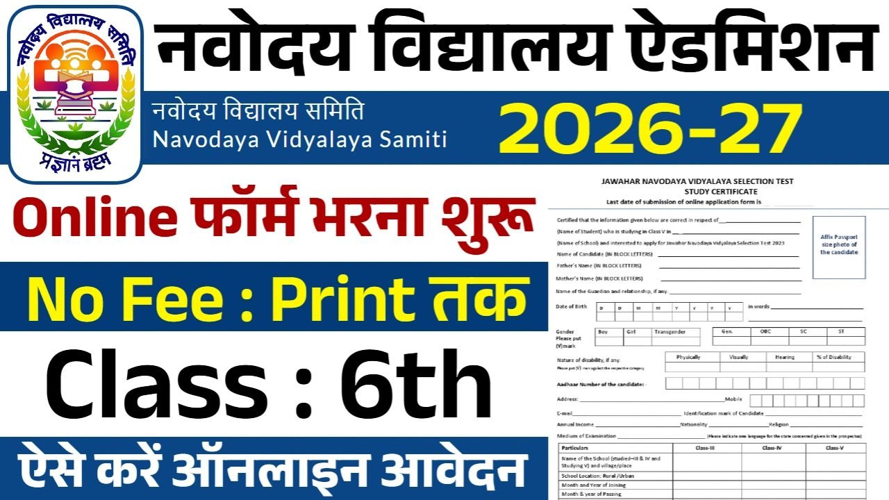 Navodaya Admission 2026: नवोदय विद्यालय एडमिशन फॉर्म भरना शुरू