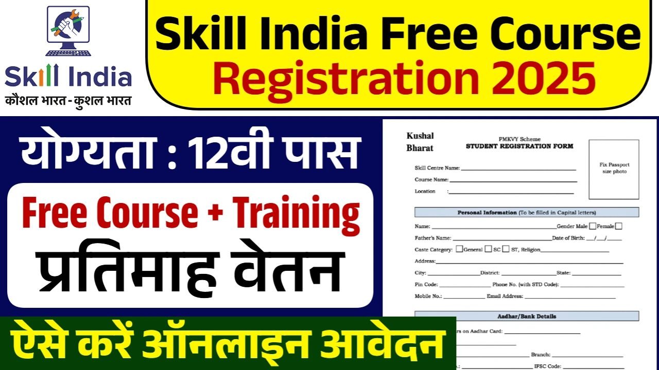 Skill India Free Course Registration: 12वी पास के लिए फ्री ट्रेनिंग के साथ वेतन