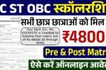 SC ST OBC Scholarship: 48000 रुपए की स्कालरशिप के आवेदन फॉर्म भरना शुरू