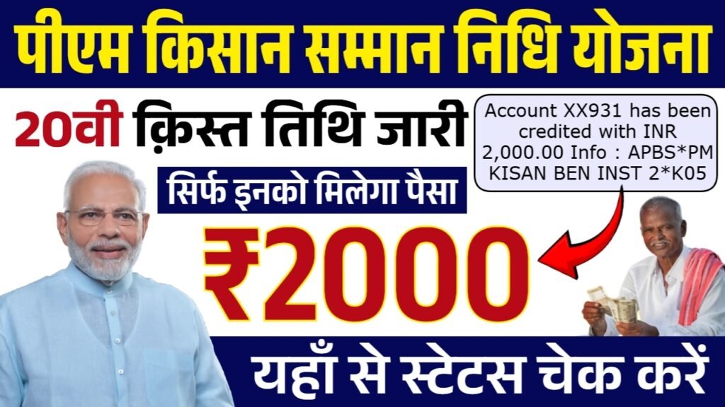 PM Kisan 20th Installment: पीएम किसान योजना की 20वी क़िस्त तिथि जारी