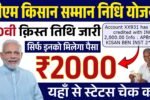 PM Kisan 20th Installment: पीएम किसान योजना की 20वी क़िस्त तिथि जारी