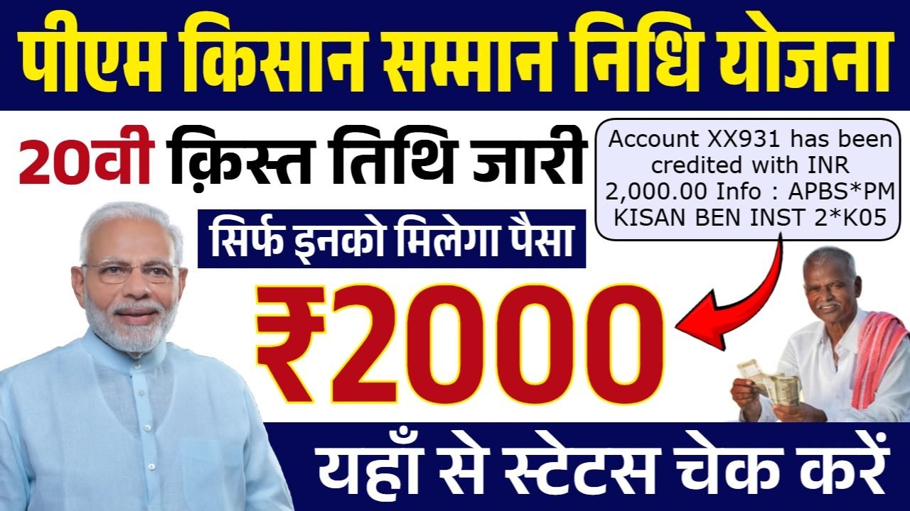 PM Kisan 20th Installment: पीएम किसान योजना की 20वी क़िस्त तिथि जारी