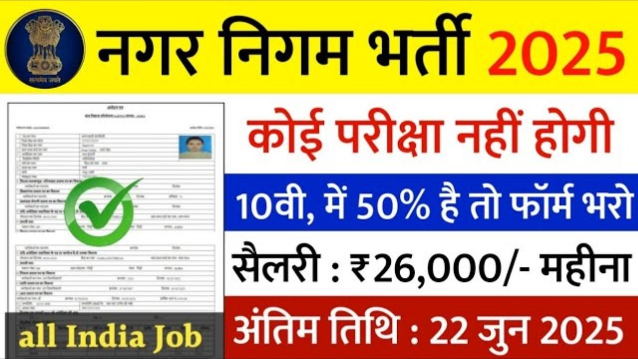 Nagar Nigam New Vacancy 2025- नगर निगम भर्ती में 4000 पदों पर आई बंपर भर्ती 10वीं पास के लिए