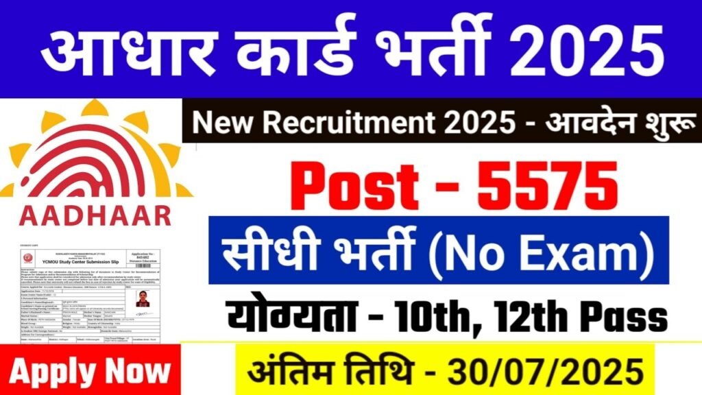 Aadhar Card New Vacancy 2025- आधार कार्ड भर्ती में 5,570 पदों पर आई बंपर भर्ती Section Officer, clerk