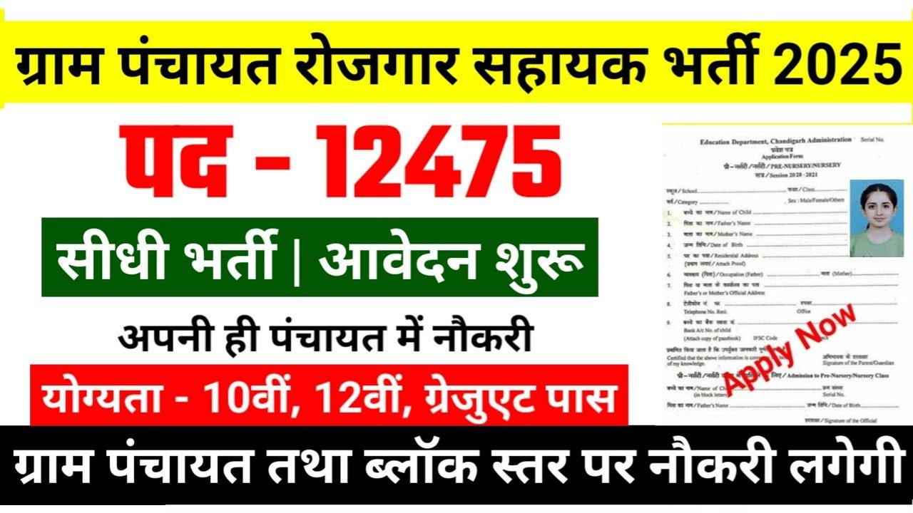 Gram Rojgar Sevak Recruitment 2025: ग्राम रोजगार सेवक के 12,475 पदों पर बिना परीक्षा भर्ती