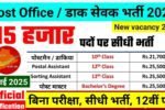Post Office New Vacancy 2025- पोस्ट ऑफिस भर्ती में 15,475 पदों पर आई बंपर भर्ती 10वीं पास के लिए
