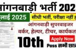 Mahila Supervisor Recruitment 2025: सेविका सहायिका सुपरवाइजर के 23,753 पदों पर आवेदन करें