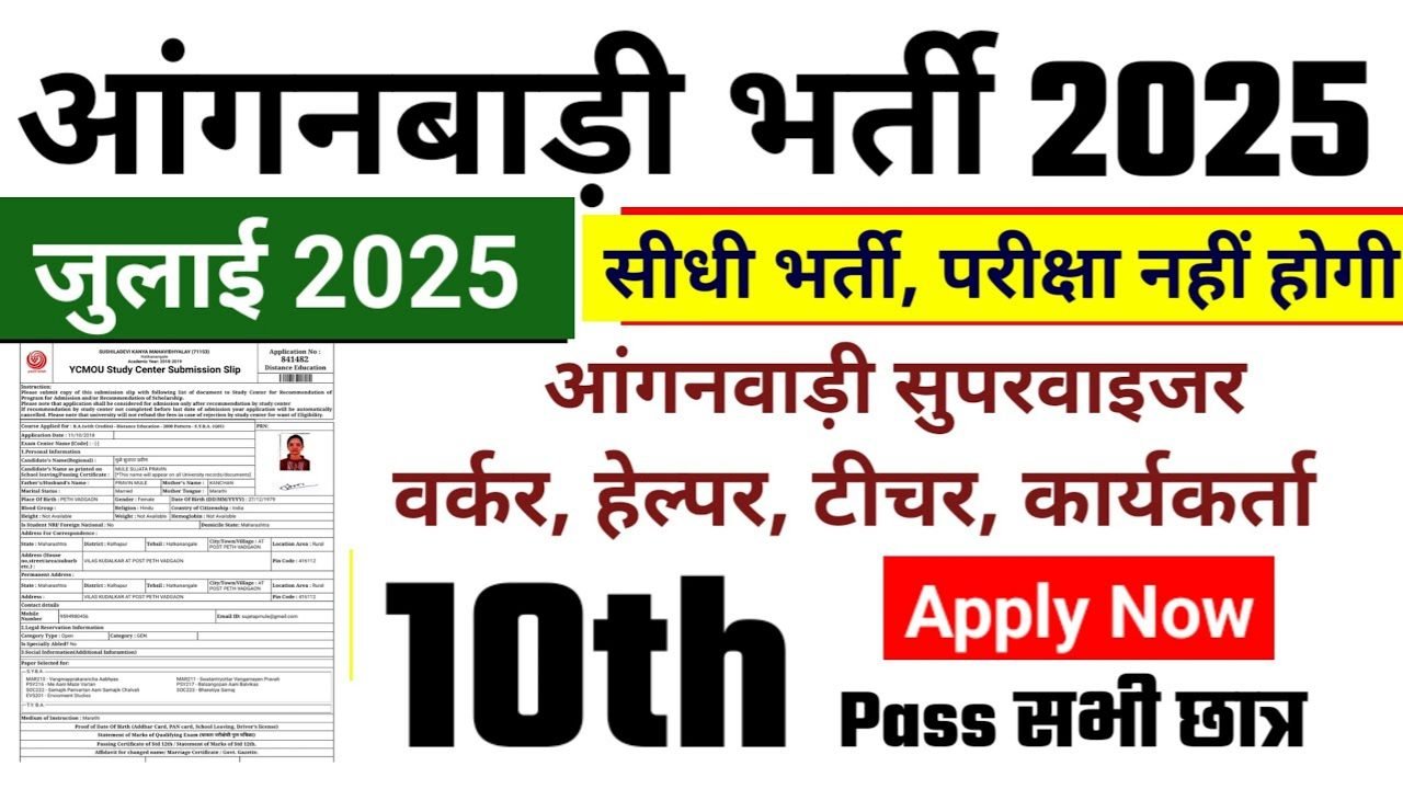 Mahila Supervisor Recruitment 2025: सेविका सहायिका सुपरवाइजर के 23,753 पदों पर आवेदन करें