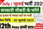 Top 5 Government Job Vacancy in July 2025 (कुल पद: 80,000)