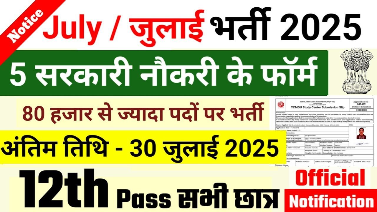 Top 5 Government Job Vacancy in July 2025 (कुल पद: 80,000)