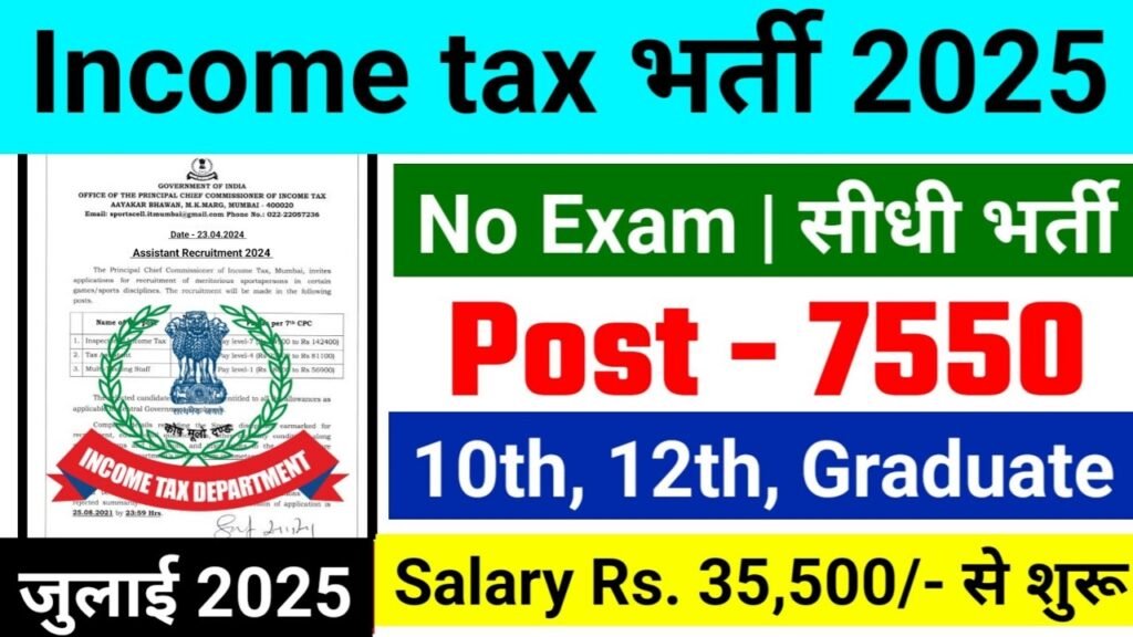 Income Tax New Vacancy 2025- आयकर विभाग में 7,550 पदों पर आई बंपर भर्ती