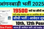 Mahila Supervisor New Vacancy 2025- महिला सुपरवाइजर में 19,500 पदों पर आई बंपर भर्ती