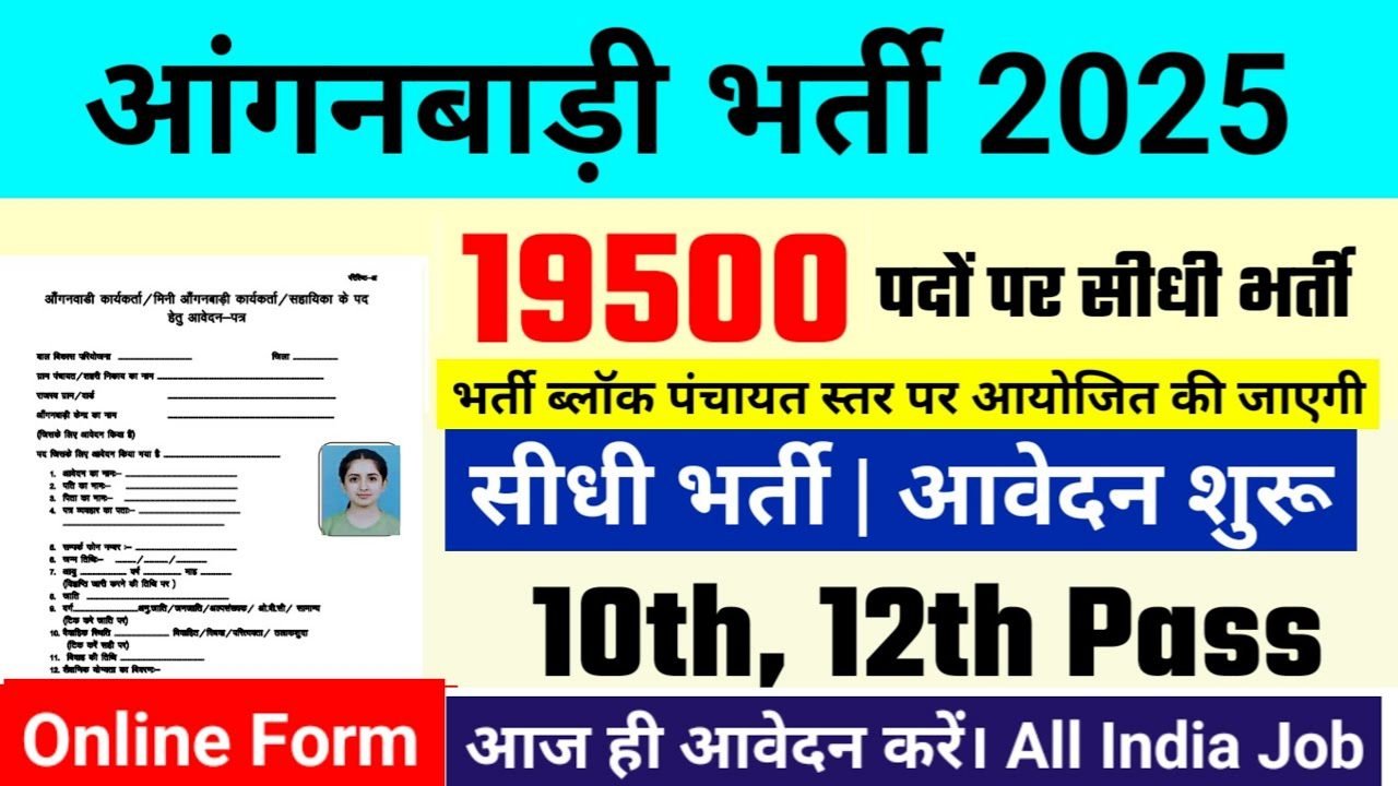 Mahila Supervisor New Vacancy 2025- महिला सुपरवाइजर में 19,500 पदों पर आई बंपर भर्ती