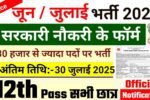 Top 3 Government Job Vacancy in July 2025 – कुल पद: 80,000+, अंतिम तिथि: 30 जुलाई 2025