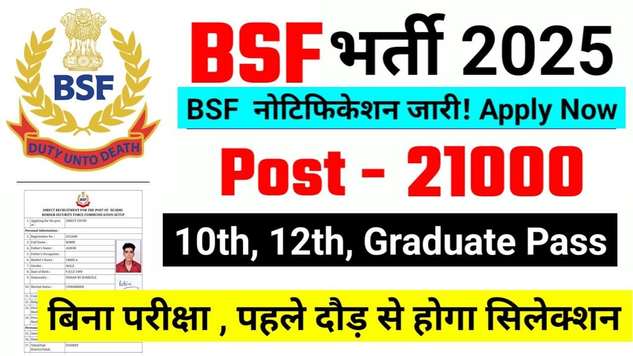 BSF New Vacancy 2025- बॉर्डर सिक्योरिटी फोर्स में 21,000 पदों पर आई बंपर भर्ती