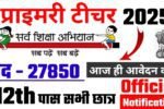 Primary Teacher New Vacancy 2025- सर्व शिक्षा अभियान में 27,850 पदों पर आई बंपर भर्ती, Primary Teacher ,Poen ,Helper