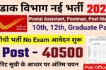 Post Office New Vacancy 2025- पोस्ट ऑफिस में 40,500 पदों पर आई बंपर भर्ती