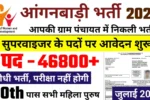 Anganwadi recruitment 2025: 46,800+ पदों पर निकली वैकेंसी, आवेदन की अंतिम तिथि जुलाई 2025
