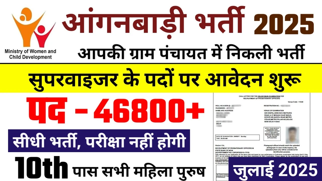 Anganwadi recruitment 2025: 46,800+ पदों पर निकली वैकेंसी, आवेदन की अंतिम तिथि जुलाई 2025